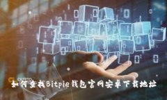 如何查找Bitpie钱包官网安