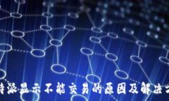  比特派显示不能交易的原