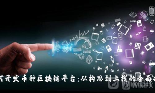 如何开发币种区块链平台：从构思到上线的全面指南