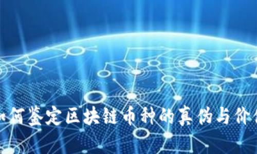 如何鉴定区块链币种的真伪与价值