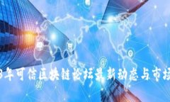 2023年可信区块链论坛最新