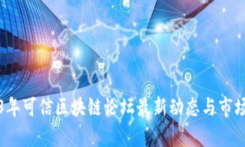 2023年可信区块链论坛最新动态与市场分析