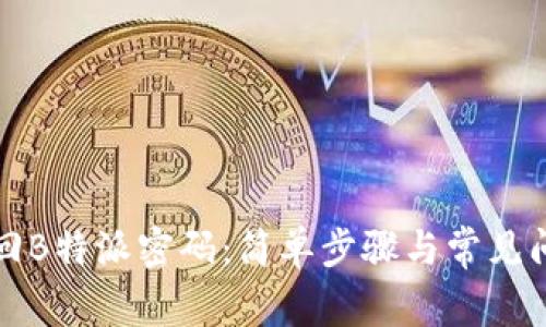 如何找回B特派密码：简单步骤与常见问题解答