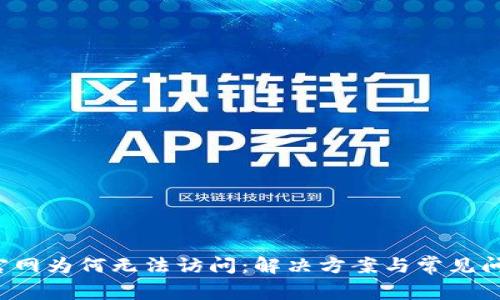 b特派官网为何无法访问：解决方案与常见问题解析