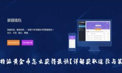 比特派黄金币怎么获得最