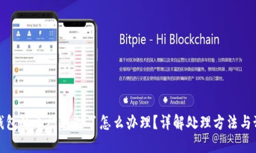 比特派钱包的币被转走了怎么办理？详解处理方法与预防措施