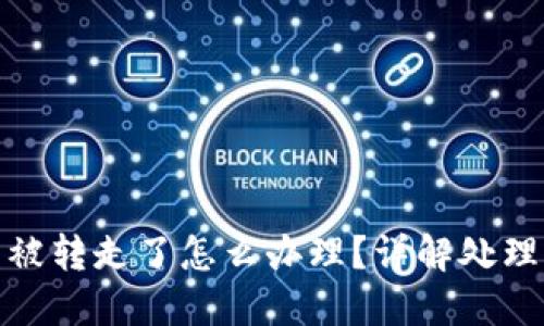 比特派钱包的币被转走了怎么办理？详解处理方法与预防措施