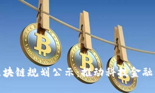 郑州最新区块链规划公示：推动科技金融发展新机遇
