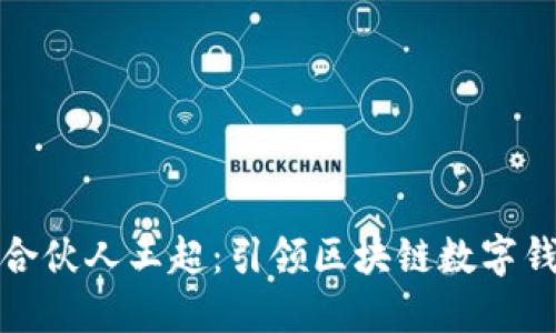 比特派钱包合伙人王超：引领区块链数字钱包的新趋势