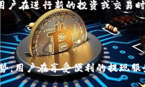   B特派提现人民币安全吗？ / 

 guanjianci B特派, 提现, 人民币, 安全 /guanjianci 

引言
在如今的数字经济时代，越来越多的用户选择通过线上平台进行投资和交易。B特派作为一个备受关注的金融平台，吸引了大量用户进行资产的管理与增值。然而，用户在享受便捷服务的同时，常常会担心提现过程的安全性，尤其是涉及到资金交易和个人隐私的环节。本文将深入探讨B特派提现人民币的安全性，并解答用户在这方面的主要疑问。

B特派是什么？
B特派是一种新兴的金融服务平台，致力于为用户提供便捷的在线投资、理财和提现服务。平台通过互联网技术，连接用户与各类金融产品，使用户能够更高效地管理个人资产。B特派的服务范围涉及股票、债券、基金以及其他金融产品，并在用户界面设计上力求简洁易用，适合普通投资者和理财用户。

提现人民币的流程是怎样的？
在用户决定通过B特派平台进行提现之前，了解提现流程至关重要。提现过程通常包括以下几个步骤：
ol
    listrong登录账户：/strong用户需要首先登录到B特派平台的账户中，确保输入正确的用户名和密码以保护账户的安全。/li
    listrong选择提现选项：/strong在账户页面，用户需找到提现功能，通常在资金管理或个人中心的相关选项中，有明确的提现按钮。/li
    listrong填写提现金额：/strong用户需输入希望提现的人民币金额。此时，平台可能会显示可提现的最大金额及其它相关信息。/li
    listrong选择提现方式：/strong用户可以选择不同的提现方式，例如银行转账、支付宝等。选择时需要确保所选方式的安全性与便捷性。/li
    listrong确认与提交：/strong在完成上述步骤后，用户需确认所填写的信息无误，然后提交申请。系统通常会提示提现的处理时间。/li
/ol
提现申请提交后，用户需耐心等待。一般情况下，B特派会在规定时间内处理用户的提现申请，将人民币转入用户指定的账户中。

B特派提现的安全性分析
用户在选择在线金融平台时，安全性是他们最为关注的问题之一。那么，B特派在提现方面是否能给予用户足够的安全保障呢？我们从几个方面来分析：
ul
    listrong平台监管：/strongB特派作为合法的金融服务平台，受相关金融监管机构的监管，需遵循严格的法律法规。这为用户的资金安全提供了基本保障。/li
    listrong账户安全措施：/strong平台采取了多重安全措施，包括用户身份验证、交易加密以及风险监测等。用户在完成每一笔交易时，系统可能会要求进行二次验证，以增强安全性。/li
    listrong数据保护：/strongB特派会采取强有力的数据加密措施，以防止用户的个人信息和交易数据泄露。这意味着用户的隐私能够得到有效保护，降低了被盗取或滥用的风险。/li
    listrong用户反馈与投诉机制：/strong如果用户在提现过程中遇到任何问题，平台通常会提供客服支持，并设立投诉渠道，以便及时解决用户的问题，维护用户权益。/li
/ul
综上所述，B特派在提现安全性方面具备一定的保障，但用户也需保持警惕，确保自身账户信息的安全，定期检查账户活动，及时发现异常。

常见问题解答

1. B特派提现需要多久才能到账？
B特派用户在提交提现申请后，通常会接收到处理时间的提示。提款到账时间受到多种因素的影响，包括但不限于提现方式、银行处理速度等。在一般情况下，系统会在1到3个工作日内完成提现请求。然而，在一些高峰期或遇到特殊情况时，到账时间可能有所延迟。

用户需注意的是，选择不同的提现方式，其到账时间也会有所不同。例如，银行转账的处理时间通常比较长，而支付宝等电子支付方式，可能会更快。用户在提现前应根据自身需求选择最合适的方式，并在提现后保持关注，以确保资金能够及时到账。

2. 如果提现失败该怎么办？
提现失败的原因各不相同，可能是由于网络问题、账户信息错误、银行系统故障等。当用户发现提现申请未能成功时，首先应查看平台是否有相关的通知，了解失败原因。

如果是由于账户信息错误导致的失败，用户需要及时修改相关信息，并再次提交提现申请。如果问题持续存在，用户应迅速联系B特派的客服团队，寻求专业的支持和解决方案。客服团队通常会提供详细的故障排查步骤，并协助用户解决问题。

3. 提现时是否会收取手续费？
在进行提现操作时，有些平台会收取一定的手续费。B特派是否收取手续费，与具体的提现方式及用户所在的地区有关。用户在选择提现之前，应仔细查看平台相关费用的说明。这些费用通常会在提现界面上清晰标示。

如果用户频繁进行提现，建议选择手续费较低或免手续费的提现方式。此外，了解平台的手续费政策，可以帮助用户更好地规划资金使用，从而避免在交易中产生额外成本。

4. 合法吗？
B特派作为金融服务平台，必须遵循当地法律法规进行运营。用户在使用B特派的服务时，应首先确保平台的合法性。一般来说，合规的金融平台都具备相关的营业执照及备案信息，并在官方网站上进行公示。

用户在选择使用B特派服务之前，建议先查看平台的相关资质信息，也可通过相关金融监管机构的官方网站进行核实。通过合法的渠道及合规的操作，用户的资金和权益能够得到较好保障。

5. 提现后是否会影响账户的使用？
提现操作一般不会影响用户在B特派平台的其他操作与使用。用户在申请提现时，仍然可以正常进行其他的投资、交易等操作。然而，提现后会减少账户中的可用余额，用户在进行新的投资或交易时，应考虑余额状况。

如果用户在提现后需要频繁进行交易，建议提前规划资金，避免因提现导致资金不足而影响交易。此外，关注账户动态，及时进行资金调整，有助于提升交易效率。

总结
在使用金融平台进行人民币提现时，用户的安全和资金保障至关重要。B特派作为一款受监管的金融服务平台，在提现的流程、安全性及合规性等方面都具备一定的优势。用户在享受便利的提现服务时，需要保持警惕，合理规划资金，并随时关注平台的相关信息。通过正确理解提现的相关政策及流程，用户在B特派的投资和提现操作中，将能够降低风险，提高收益。