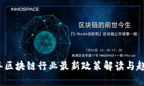 2023年区块链行业最新政策解读与趋势分析