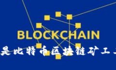 什么是比特币区块链矿工
