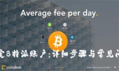 如何绑定B特派账户：详细