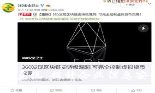 和关键词

了解b特派安全系统：提升企业信息安全的必备工具