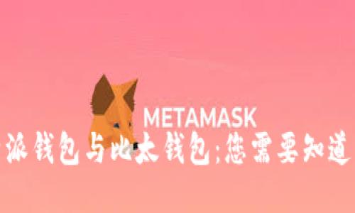 : 比特派钱包与比太钱包：您需要知道的一切