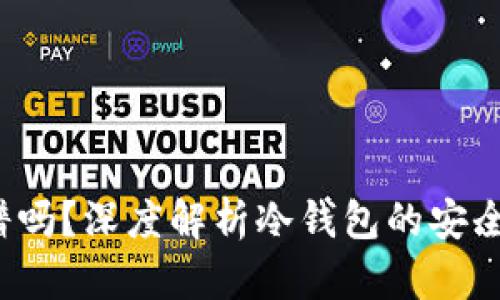 b特派靠谱吗？深度解析冷钱包的安全性与选择