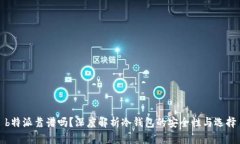 b特派靠谱吗？深度解析冷