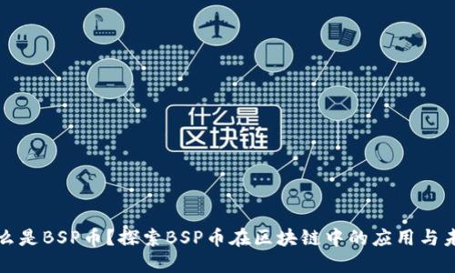 什么是BSP币？探索BSP币在区块链中的应用与未来