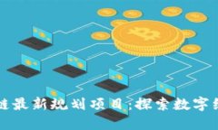 陕西区块链最新规划项目