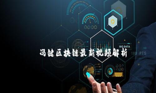 

    冯键区块链最新视频解析



冯键区块链最新视频内容与解读