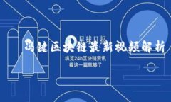     冯键区块链最新视频解