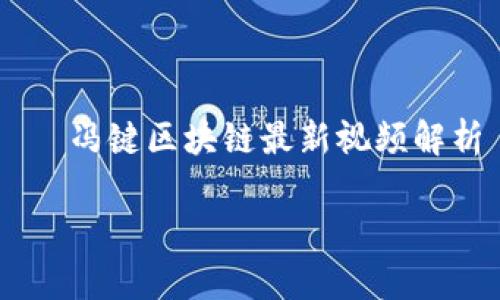 

    冯键区块链最新视频解析



冯键区块链最新视频内容与解读