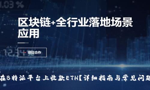 示例：
如何在B特派平台上收款ETH？详细指南与常见问题解答