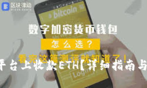 示例：
如何在B特派平台上收款ETH？详细指南与常见问题解答