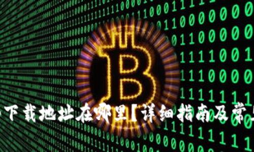 比特派app下载地址在哪里？详细指南及常见问题解答