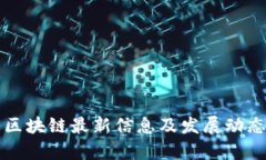 横琴区块链最新信息及发