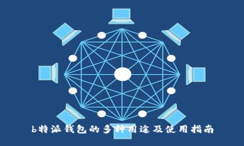 b特派钱包的多种用途及使用指南
