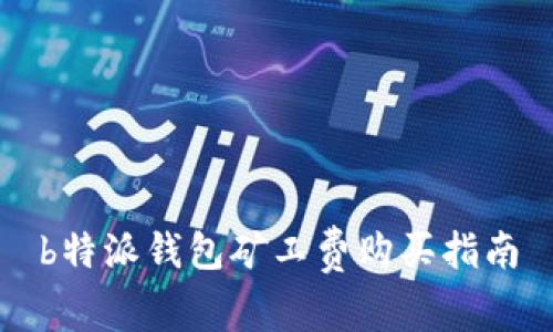 b特派钱包矿工费购买指南