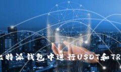 如何在比特派钱包中进行