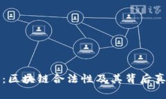 奥丁币：区块链合法性及
