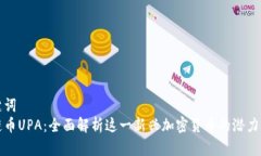 和关键词  区块链币UPA：全