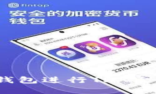 如何使用b特派钱包进行TRX交易及其优势详解