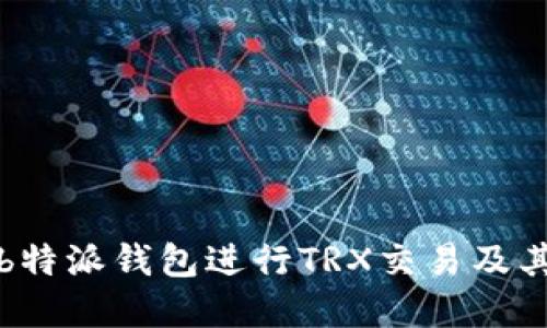 如何使用b特派钱包进行TRX交易及其优势详解