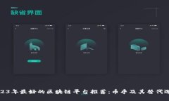 2023年最好的区块链平台推