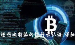 如何进行比特派的银行卡