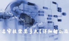 比特派钱包实名审核需要