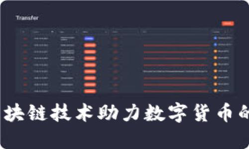 豆币：区块链技术助力数字货币的新时代
