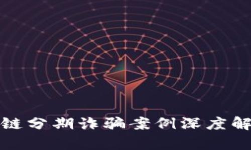 最新区块链分期诈骗案例深度解析与防范