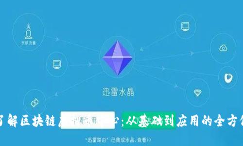 深入了解区块链虚拟币中心：从基础到应用的全方位解读