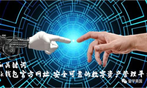 和关键词  
bk钱包官方网址：安全可靠的数字资产管理平台