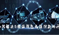 : 如何解决B特派钱包无法
