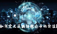 如何定义区块链概念币的