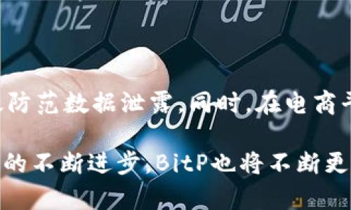   如何进行BitP身份认证，确保账户安全和隐私保护 / 

 guanjianci BitP身份认证, 账户安全, 匿名保护, 数字身份验证 /guanjianci 

在当今数字化的世界中，身份认证成为了保障个人隐私和安全的重要手段。BitP作为一个新兴的数字身份验证平台，正在为用户提供一种便捷、安全的身份认证解决方案。本文将深入探讨如何在BitP平台上进行身份认证，确保账户安全和保护个人隐私，另外也会回答一些常见的问题，帮助用户更好地理解和使用BitP身份认证。

一、什么是BitP身份认证？

BitP身份认证是一种数字身份验证工具，旨在通过安全、透明且高效的方式帮助用户验证其在线身份。与传统的身份认证方式（如密码和社交安全问答）相比，BitP采用了更为先进的技术手段，包括区块链技术和加密算法，来保护用户的个人信息。在这个平台上，用户不仅可以有效地管理个人信息，避免身份被盗或数据泄露，还可以与其他服务集成，从而简化在线服务的访问过程。

在BitP，用户建立的身份不仅是一个简单的账户或密码，而是更为复杂的数字身份，它可以包含生物识别信息、设备信息、地理位置和使用模式等多种动态数据。这种多层次的身份验证方式为用户提供了更高水平的安全保护，尤其是在与金融、医疗等高风险行业打交道时。

二、如何进行BitP身份认证？

进行BitP身份认证的过程相对简单，但需要用户仔细遵循步骤以确保信息的准确性和安全性。以下是一般流程：

ol
    listrong注册账户：/strong用户需要先通过BitP官方网站注册一个新账户。注册时，用户需要提供基本的个人信息，例如电子邮件地址和手机号码等。/li
    
    listrong身份验证：/strong注册后，用户会收到一封电子邮件，要求确认注册。确认后，用户将进入认证流程，可能需要上传一些证件照片，如身份证或护照。/li
    
    listrong生物识别信息：/strong为了加强身份认证的安全性，BitP可能要求用户提供生物识别信息，例如指纹或面部识别。这一过程通常需要在特定的设备上完成，并确保信息受到加密。/li
    
    listrong设置安全问题：/strong用户可以设置一些安全问题，这些问题在未来修改账户信息时会起到保护作用。如同任何在线服务，一个强大的密码也是必不可少的。/li
    
    listrong完成认证：/strong所有步骤完成后，BitP将在一定时间内审核用户提交的信息，并反馈结果。通过后的用户将获得数字身份认证的资格，可以放心地使用与BitP相关的服务。/li
/ol

三、BitP身份认证的优势

使用BitP身份认证的用户将享受多种优势：

ul
    listrong高度安全：/strongBitP采用了多重加密技术和区块链技术，为用户的信息提供了最严密的保护，使数据不易被盗取或篡改。/li
    
    listrong用户隐私保护：/strong用户的个人信息由BitP加密存储，只有用户本人和授权服务能够访问相关信息，从而有效保护用户隐私。/li
    
    listrong简化流程：/strong用户只需一次认证，便可以在多个平台和服务中使用，免去了重复认证的麻烦。/li
    
    listrong透明的交易：/strong基于区块链技术，所有的身份认证过程都是透明且可追踪的，这为用户提供了额外的信任保障。/li
    
    listrong合规性：/strongBitP的身份认证服务遵循 GDPR 和其他数据保护法规，确保用户的信息处理符合国际标准。/li
/ul

四、讨论与常见问题

在了解了BitP身份认证的相关信息后，用户可能会有以下一些疑问：

问题一：BitP怎样确保我的数据安全？

BitP使用多层的加密技术来确保数据的安全性。首先，所有用户在平台注册后的数据都将在传输和存储过程中使用SSL（安全套接层）加密，确保数据不在网络中被窃取。此外，个人信息在存储时也会进行加密，只有经过授权的人员才能解密和访问这些数据。其次，BitP还使用区块链技术来记录身份验证的每一步，确保每次操作都是可追溯的，进一步增加了透明度和安全性。同时，BitP实施定期的安全审计和漏洞检测，以应对潜在的安全威胁。所以，从技术层面上看，BitP为用户提供了一个相对安全的身份认证环境。

问题二：如果我忘记了密码，我该如何找回账户？

在BitP，如果用户忘记了密码，可以通过注册时提供的电子邮件进行密码重置。用户只需点击“忘记密码”链接，然后输入注册时使用的电子邮件地址。BitP会向该邮箱发送一封包含重置密码链接的邮件。用户可以通过点击该链接，输入新的密码来完成密码的重置。此外，为了增加账户的安全性，BitP通常会要求用户回答安全问题，或者进行额外的身份验证步骤，比如发送短信验证码。因此，即使用户忘记密码，BitP有多重的机制保护用户的账户安全，确保只有账户持有人能够找回和修改密码。

问题三：如果我的账户被黑客攻击，我该如何处理？

如果用户怀疑自己的BitP账户已被黑客攻击，首先应立即重置密码，使用另一台设备或网络，以确保黑客无法阻止重置过程。用户还应查看账户的活动记录，检查是否有未经授权的操作。如果发现异常，应立即联系BitP的支持团队，向其报告异常活动。此外，为保证账户的长期安全，用户建议启用双重身份认证，增加登录的难度。BitP会协助用户检查账户的安全性，并根据用户的反馈采取相应的措施，提升账户的安全保障。

问题四：BitP与其他身份认证平台有什么区别？

BitP与其他身份认证平台的最大区别在于其采用的技术和理念。许多传统身份认证平台依赖于用户输入密码和安全问题的解决方案，这在目前的网络环境下显得不够安全。而BitP则将区块链技术与多重身份验证结合，使身份验证过程不仅透明而且安全。此外，BitP强调用户隐私，确保用户的信息不被滥用或泄露，并能够让用户主动控制自己的数据。在服务方面，BitP还提供了一体化的用户体验，用户只需一次认证，就可以在多个服务平台中得到应用，从而提升了使用便利性和信任感。

问题五：使用BitP身份认证适合哪些场景？

BitP身份认证适用于多种场景，尤其是在对数据安全性和用户隐私有高要求的行业。比如金融行业，用户在线交易、转账等行为需要确保身份的真实性，BitP能够提供这一切。在医疗行业，患者的档案和信息都需要保护，BitP的高安全性能够有效防范数据泄露。同时，在电商平台、社交网络和在线服务中，BitP的使用同样合适。用户不仅想要保证交易的安全性，还需要在享受便利的同时保护个人隐私不被侵犯。因此，BitP提供了一种非常灵活和全面的身份认证方案，适应了多种复杂的使用场景需求。

综上所述，BitP身份认证为个人和企业用户提供了高效、安全的数字身份验证方案，符合现代网络安全的多重需求。通过了解如何进行身份认证，优势，以及相关的问题，用户能够更好地保护自己的身份信息，降低潜在的网络风险。同时，随着技术的不断进步，BitP也将不断更新和其身份认证体系，为用户提供更为卓越的支持和服务。