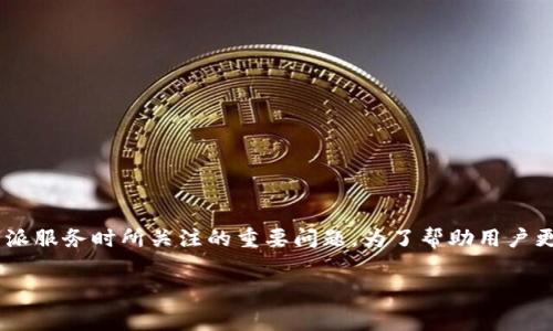 特派能提现需要手续费吗通常是一个用户在考虑使用特派服务时所关注的重要问题。为了帮助用户更好地理解这个问题，我们将分为多个部分进行详细讨论。

特派提现手续费详解：揭秘你的资金流转