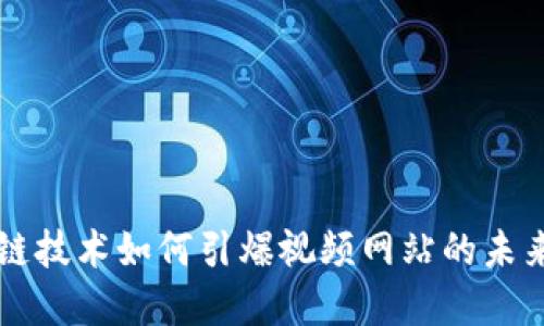 区块链技术如何引爆视频网站的未来发展
