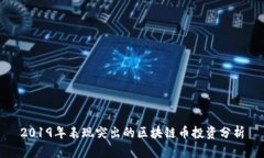 2019年表现突出的区块链币